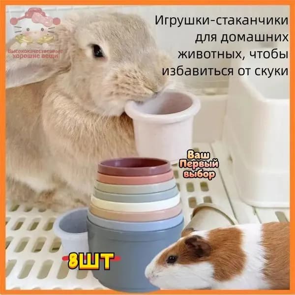 Стаканчики для сталкивания - игрушка грызунов: кролик, морская свинка, шиншилла, белка. умственного развития и стачивания зубов