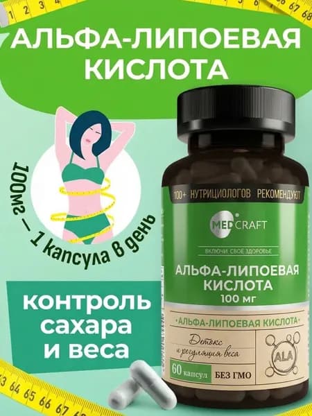 Альфа Липоевая Кислота / Alpha Lipoic 100 мг для похудения и детокса, 60 капсул / MedCraft