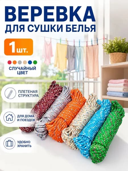 Веревка бельевая