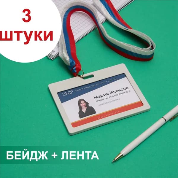 Бейдж пластиковый белый на ленте-триколор - 3 штуки: для школьника, для пропуска, для презентаций