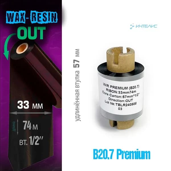 Риббон B20.7 Wax/Resin премиум 33мм х 74м , втулка 0,5'', ширина 57мм, out (наружу) (термотрансферная красящая лента воск/смола смесь)