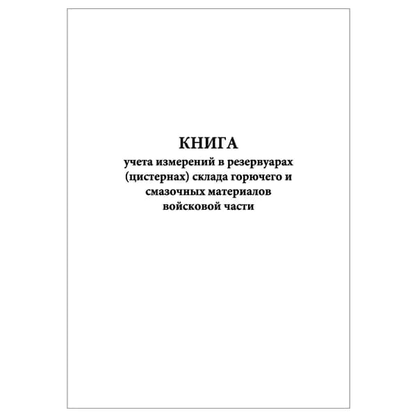 Комплект (1 шт.), Книга учета измерений в резервуарах (цистернах) склада горючего и смазочных материалов в/ч (10 лист, полистовая нумерация)