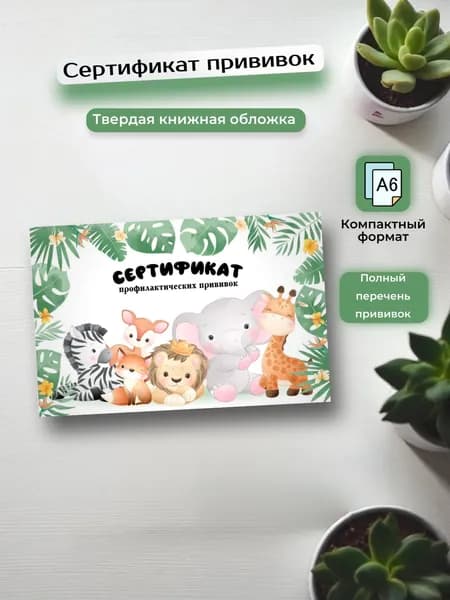 Сертификат прививок, прививочный сертификат