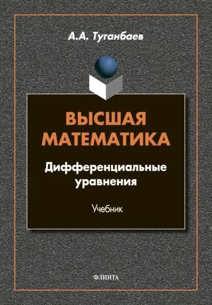 Высшая математика. Дифференциальные уравнения | Туганбаев Аскар Аканович | Электронная книга