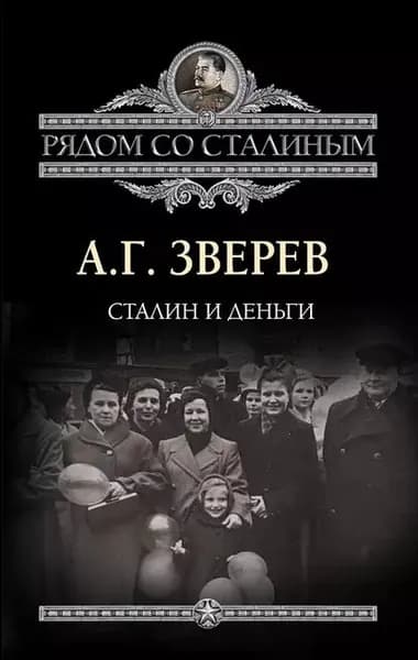 Сталин и деньги | Зверев Арсений Григорьевич | Электронная книга