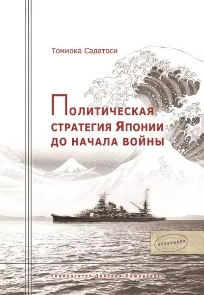 Политическая стратегия Японии до начала войны | Садатоси Томиока | Электронная книга