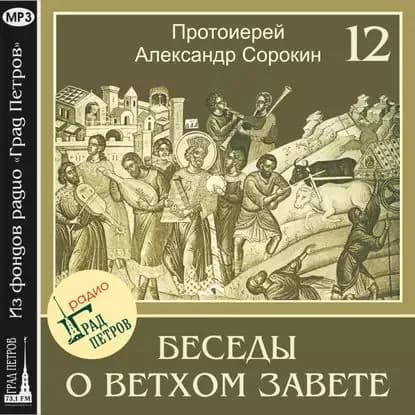 Лекция 12. Пророк Михей. Пророк Исаия | Сорокин Александр | Электронная аудиокнига