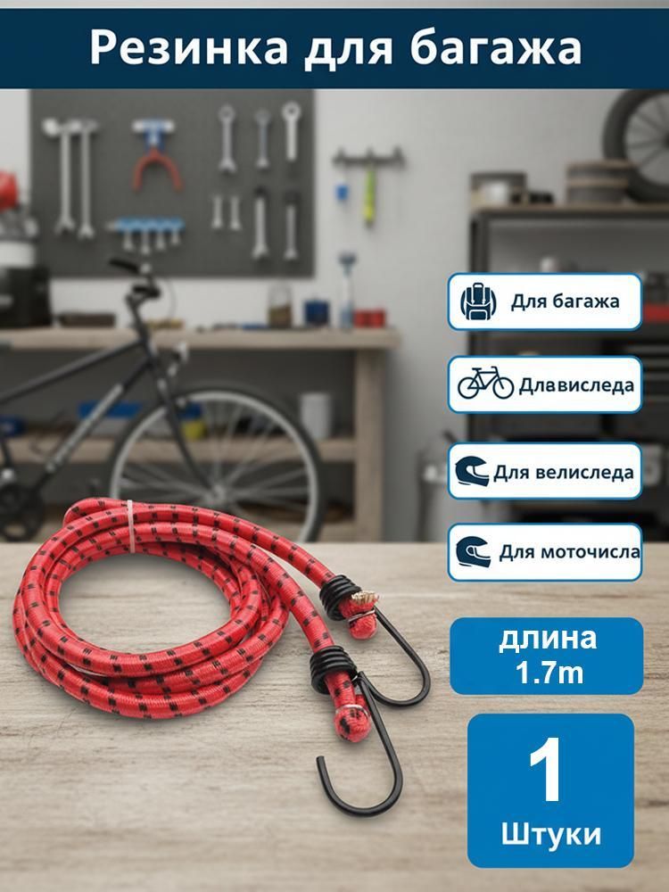 Фиксатор багажный, 1.7 м, 1 шт.