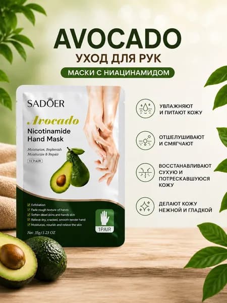 Маска для рук увлажняющая с авокадо и ниацинамидом, питательная маска-перчатки для сухой и потрескавшейся кожи рук, SPA уход, SADOER, 1 пара
