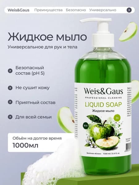 WEIS&GAUS Жидкое мыло для рук и тела Спелое Яблоко 1000мл