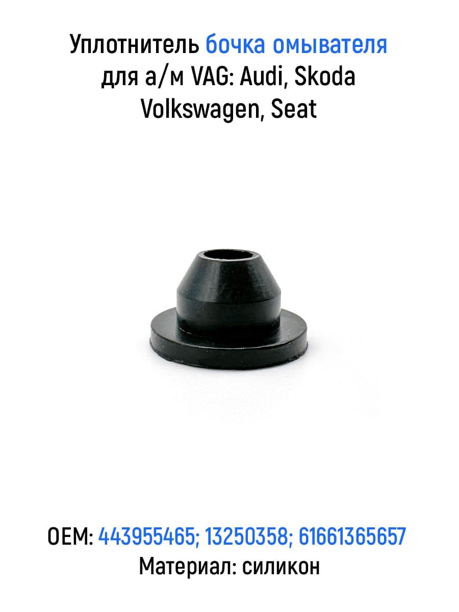 Уплотнитель бочка омывателя для а/м VAG: Audi, Skoda, Volkswagen, Seat, 443955465, силикон