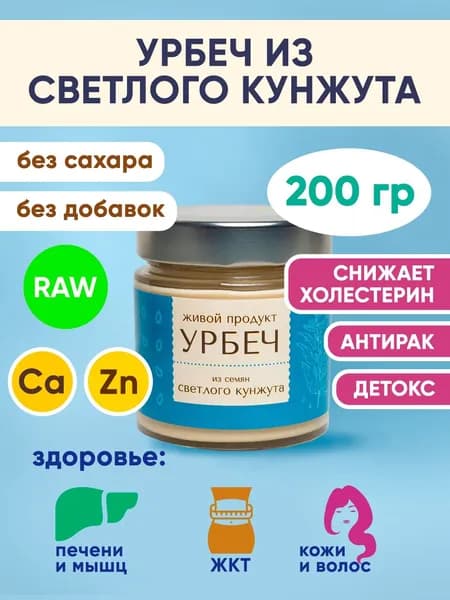 урбеч из СЕМЯН БЕЛОГО КУНЖУТА 200гр RAW Дагестан