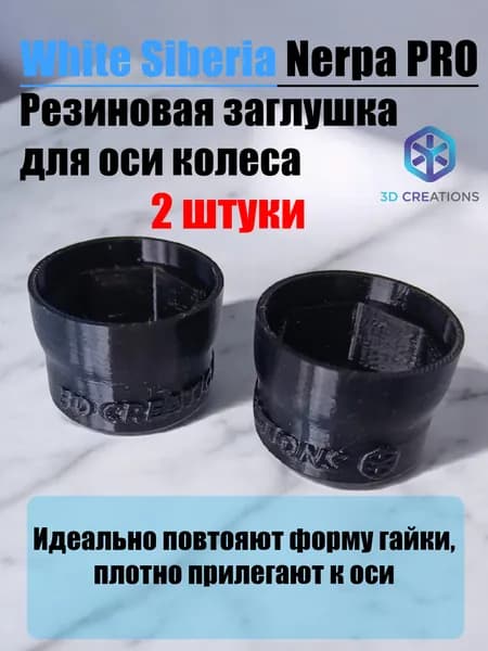 Резиновые заглушки на ось электросамоката White Siberia Nerpa PRO