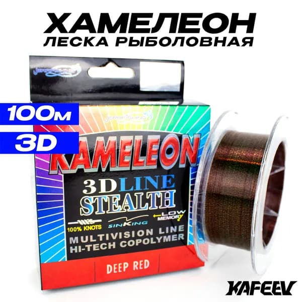 Леска для рыбалки Kameleon 3D Line 100 метров 0.20 мм 9.50 кг