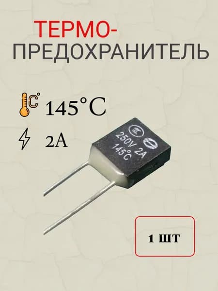 термопредохранитель 145 градусов Цельсия 2А 250V (TZ D)