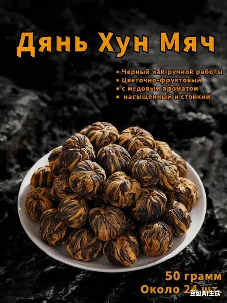 Дянь Хун Чай Китайский Юньнаньский Красный Чай Дянь Хун Мяч Dian hong Tea 50 грамм