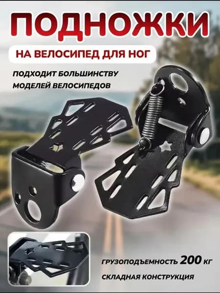Подножки задние складные для велосипеда /Складные задние педали для велосипеда с противоскользящей поверхностью, нагрузка до 75KG, универсальные для большинства моделей