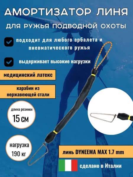 Амортизатор линя для подводного ружья или арбалета для подводной охоты, петля-резинка-карабин булавка, длинна 15 см, черный. Narwhal
