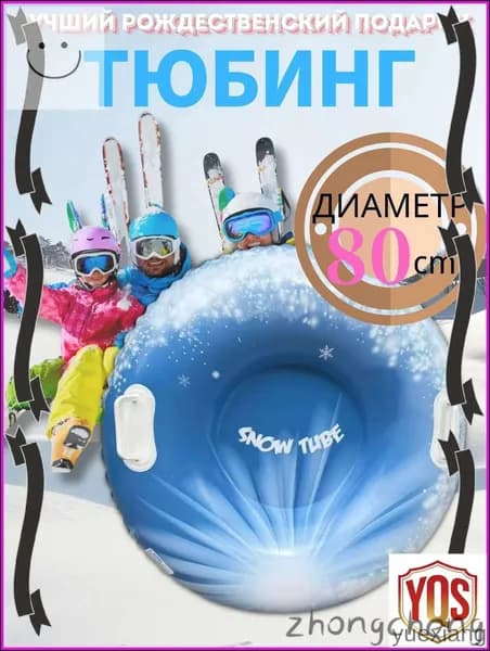 Тюбинг, диаметр: 80 см