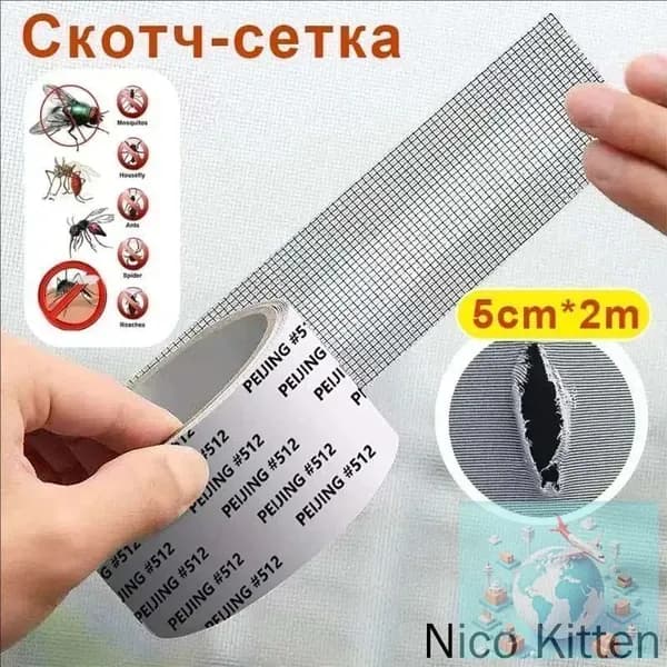 Скотч-сетка, ремкомплект, заплатка, лента для ремонта москитной сетки