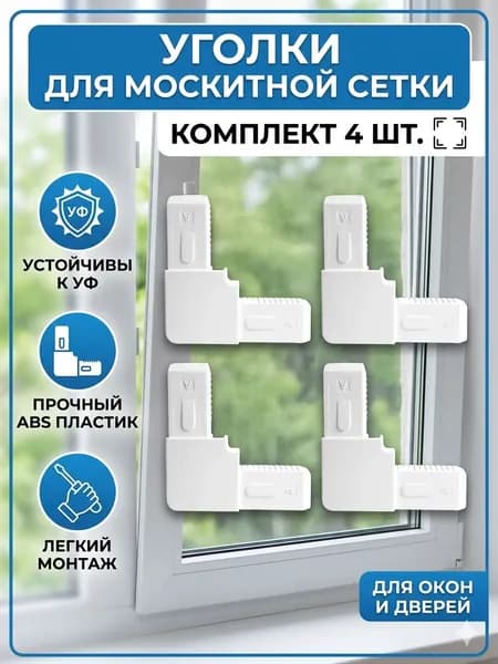 Уголок пластиковый для москитной сетки ПВХ, белый, 4 шт.