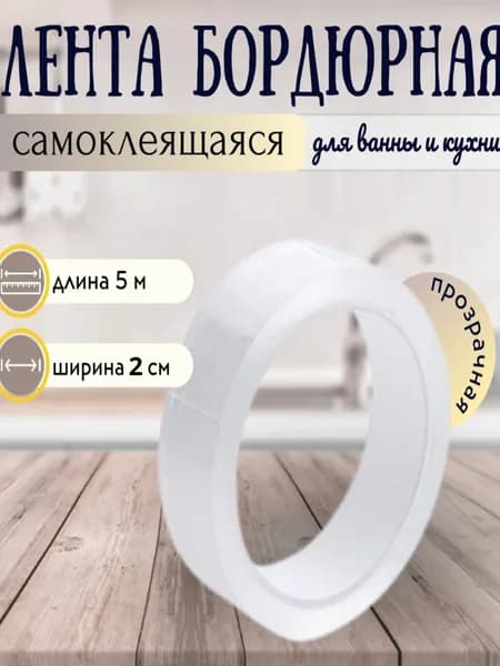 Прозрачная бордюрная лента для ванны, 2 см х 5 метров для раковины, мойки, кухни, санузла, водонепроницаемая самоклеящаяся лента
