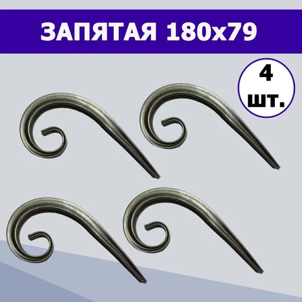 Кованый элемент вензель, завиток "Запятая" (4шт.) 15-180-79