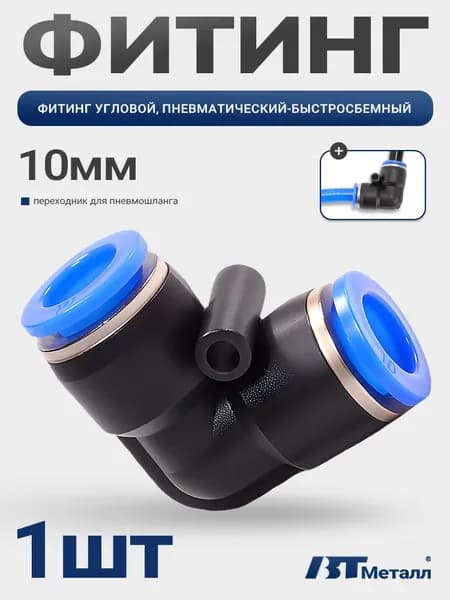 Угловой фитинг пневматический быстросъемный 10 мм, Пневмофитинг пластиковый , 1 шт