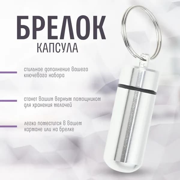 Таблетница-брелок капсула серебристая