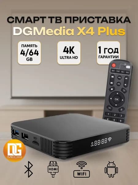 Смарт ТВ приставка для телевизора DGMedia X4 Plus Android 9, 4/64 Гб, Wi-Fi, 4K