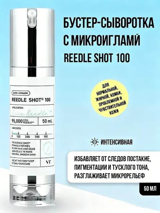 Бустер-сыворотка с микроиглами Reedle Shot 100