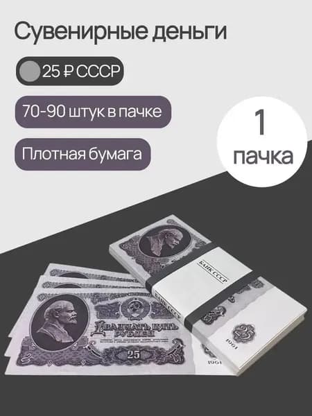 Деньги сувенирные бумажные для праздника 25 рублей СССР