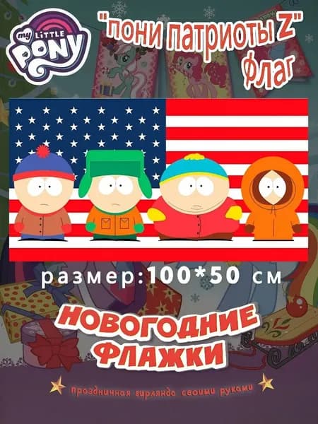 флаг южный парк