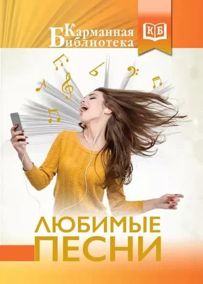 Любимые песни | Электронная книга