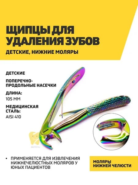 Щипцы для удаления зубов детские, нижние моляры