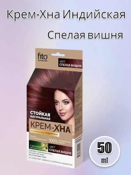 Fito Косметик Крем-Хна индийская "Спелая вишня", 50 мл