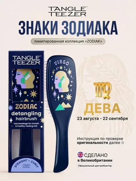 Расческа для волос массажная The Wet Detangler Зодиак Дева