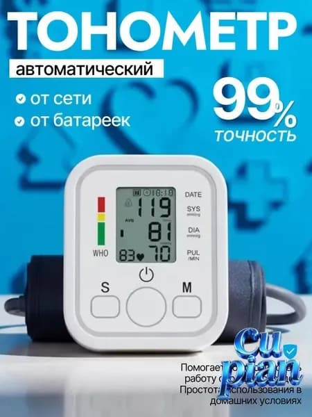 Тонометр; Тонометр автоматический; С русской голосовой озвучкой