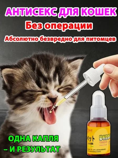 антисекс капли для кошек от течки успокоительное