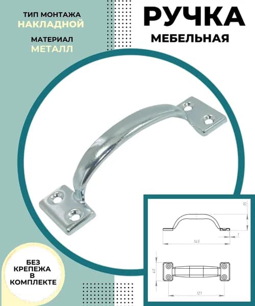 Ручка для двери входной и межкомнатной Фурнитура СКОБА накладная металлическая для мебели шкафов и ящиков РС- 90 цинк 0000000000288