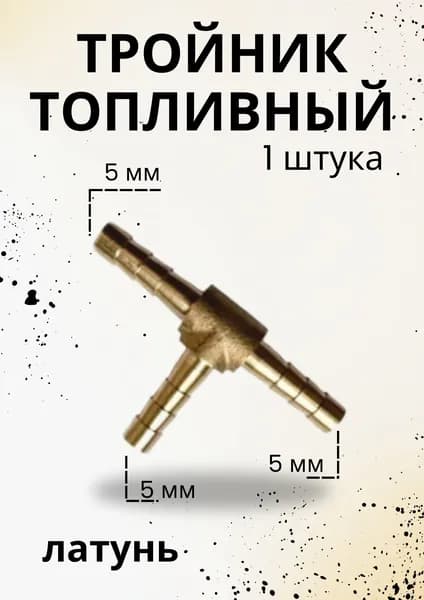 Тройник топливный 5*5*5 латунь 1 штука