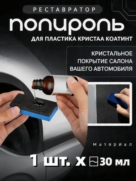 Полироль автомобильный, 30 мл, 1 шт.