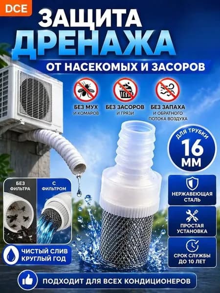 Фильтр-сетка для дренажа кондиционера (насадка 16 мм). Защитный клапан из нержавеющей стали от насекомых, засоров и запахов для уличного шланга сплит-системы.