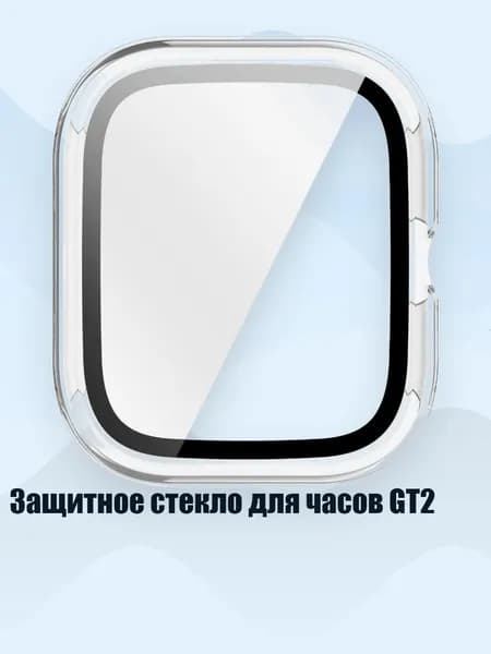Защитное стекло для часов GT2, Четкий
