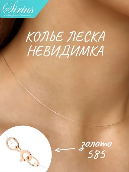 Леска для подвески на шею, колье невидимка золото 585, ожерелье