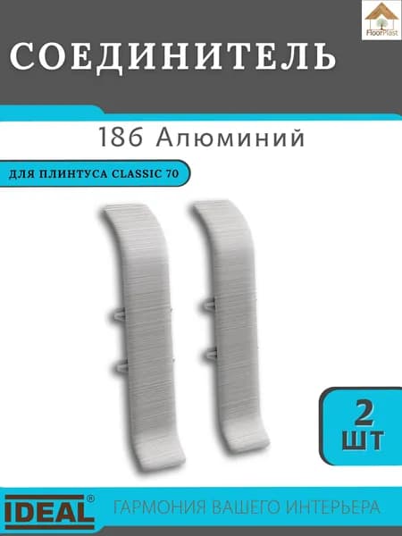 Соединитель для плинтуса Ideal (Идеал), коллекция Classic (Классик) 70мм, 186 Алюминий - 2шт.