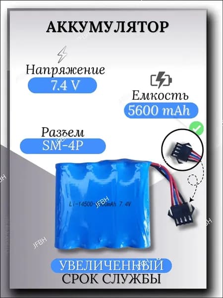 Премиум источник 7.4 В, 5600 мАч, разъём SM 4P