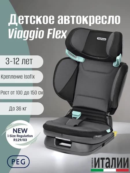 Детское автокресло Peg Perego Viaggio 2-3 Flex Crystal Black i-size New, группа 2-3 (15-36 кг) 3-12 лет, темно-серый