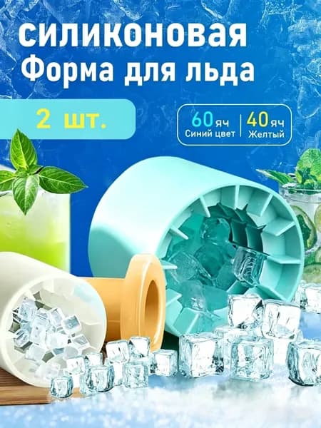 Форма для льда, 2 шт