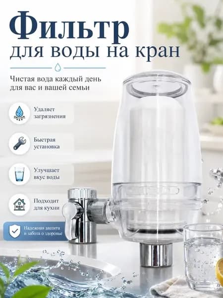 Фильтр для воды на кран